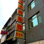 高雄の人気店!!港園牛肉麵館