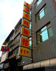 高雄の人気店!!港園牛肉麵館