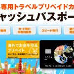 留学・旅行の命綱となるカード!キャッシュパスポートの特徴
