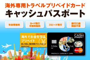 留学・旅行の命綱となるカード!キャッシュパスポートの特徴