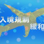 台湾の新型コロナウイルスの状況。入境規制が緩和
