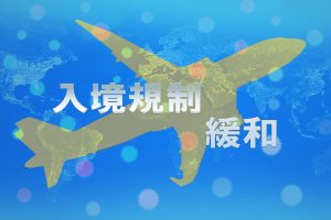 台湾の新型コロナウイルスの状況。入境規制が緩和