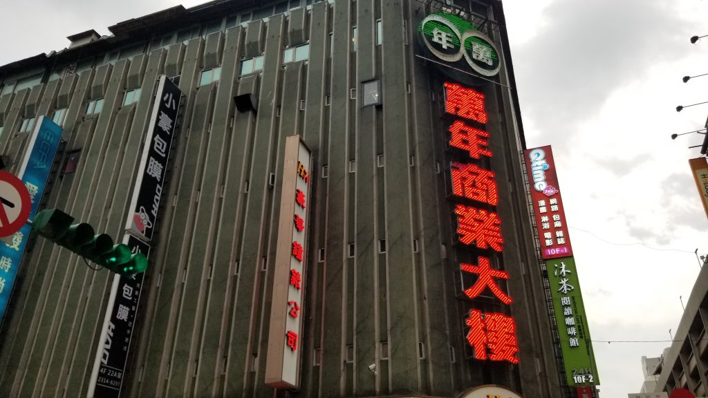 萬年商業大樓