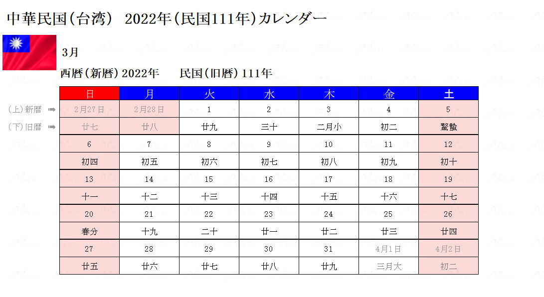 2022年3月台湾カレンダー