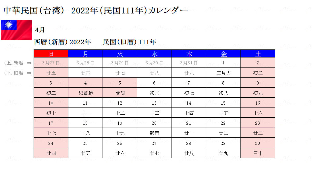 2022年4月台湾カレンダー
