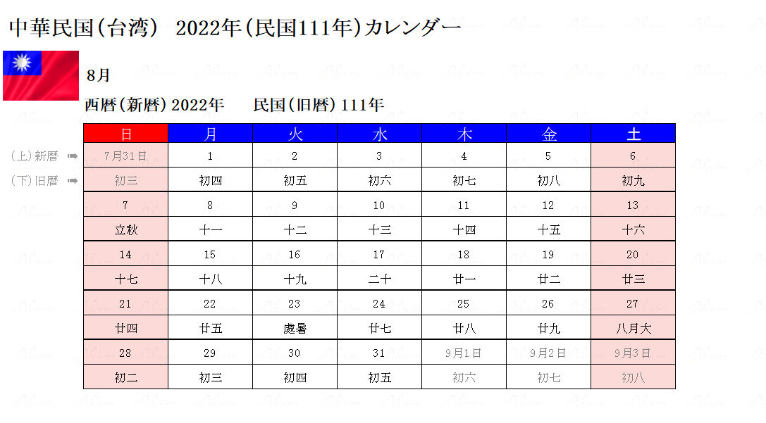 2022年8月台湾カレンダー