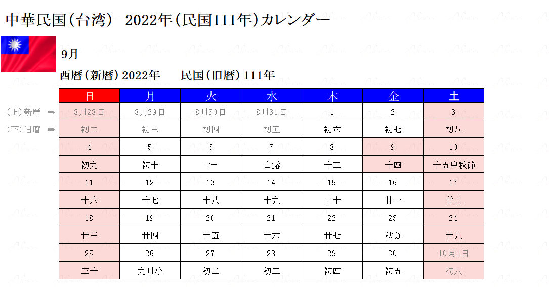 2022年9月台湾カレンダー