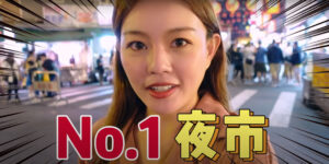 台湾ユーチューバー「Yenlyn」さん｜饒河夜市食べ歩き動画を紹介