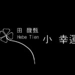 台湾で流行った有名すぎる曲。第2回目「小幸運」