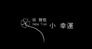 台湾で流行った有名すぎる曲。第2回目「小幸運」
