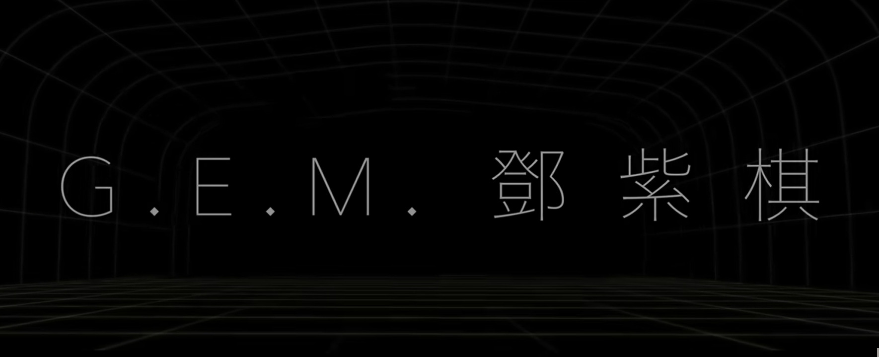 台湾で流行った有名すぎる曲。第3回目｜G.E.M.「光年之外」
